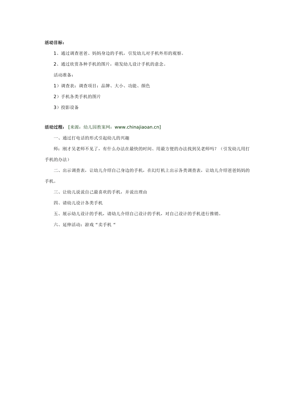 中班社会教案：我身边的手机.doc_第1页