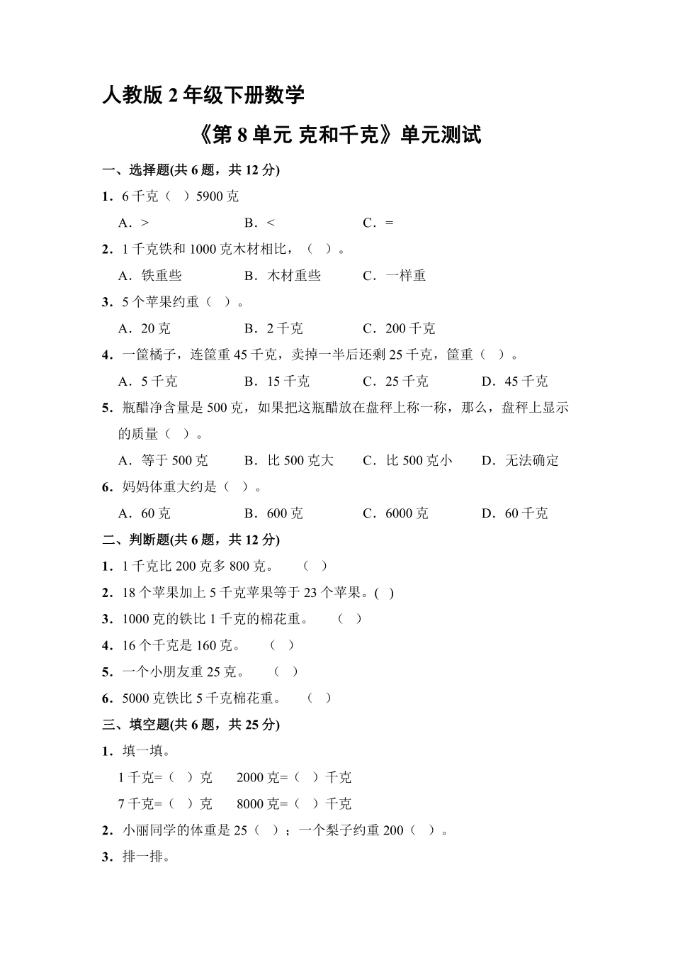 人教版二年级下册数学《第8单元克和千克》单元测试01含答案.pdf_第2页