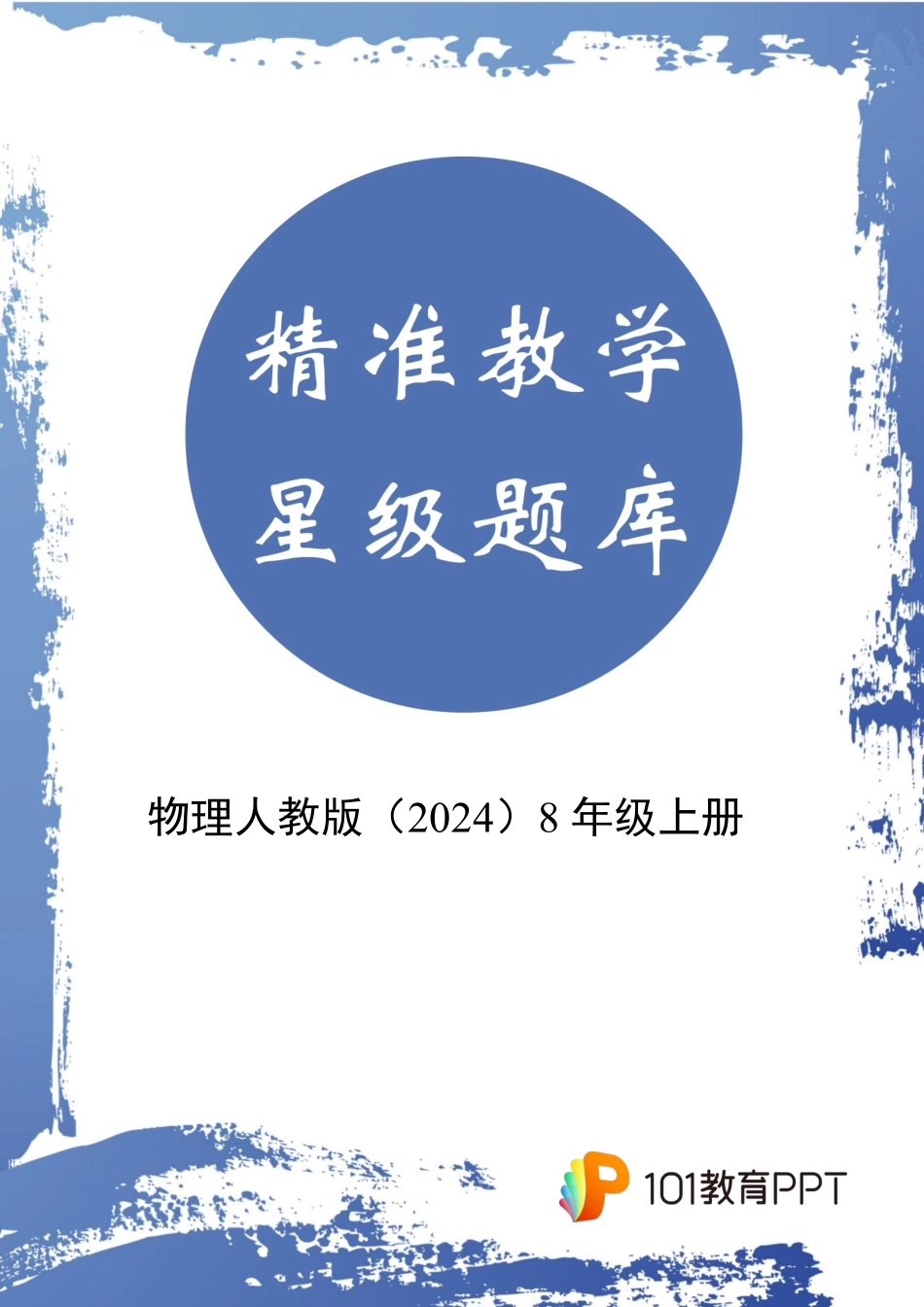 物理人教版24八年级上册第3章★★★题库含答案.pdf_第1页