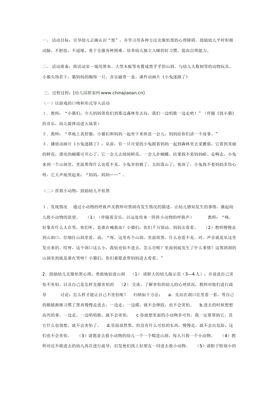 中班社会教案：我不怕黑.doc_第1页