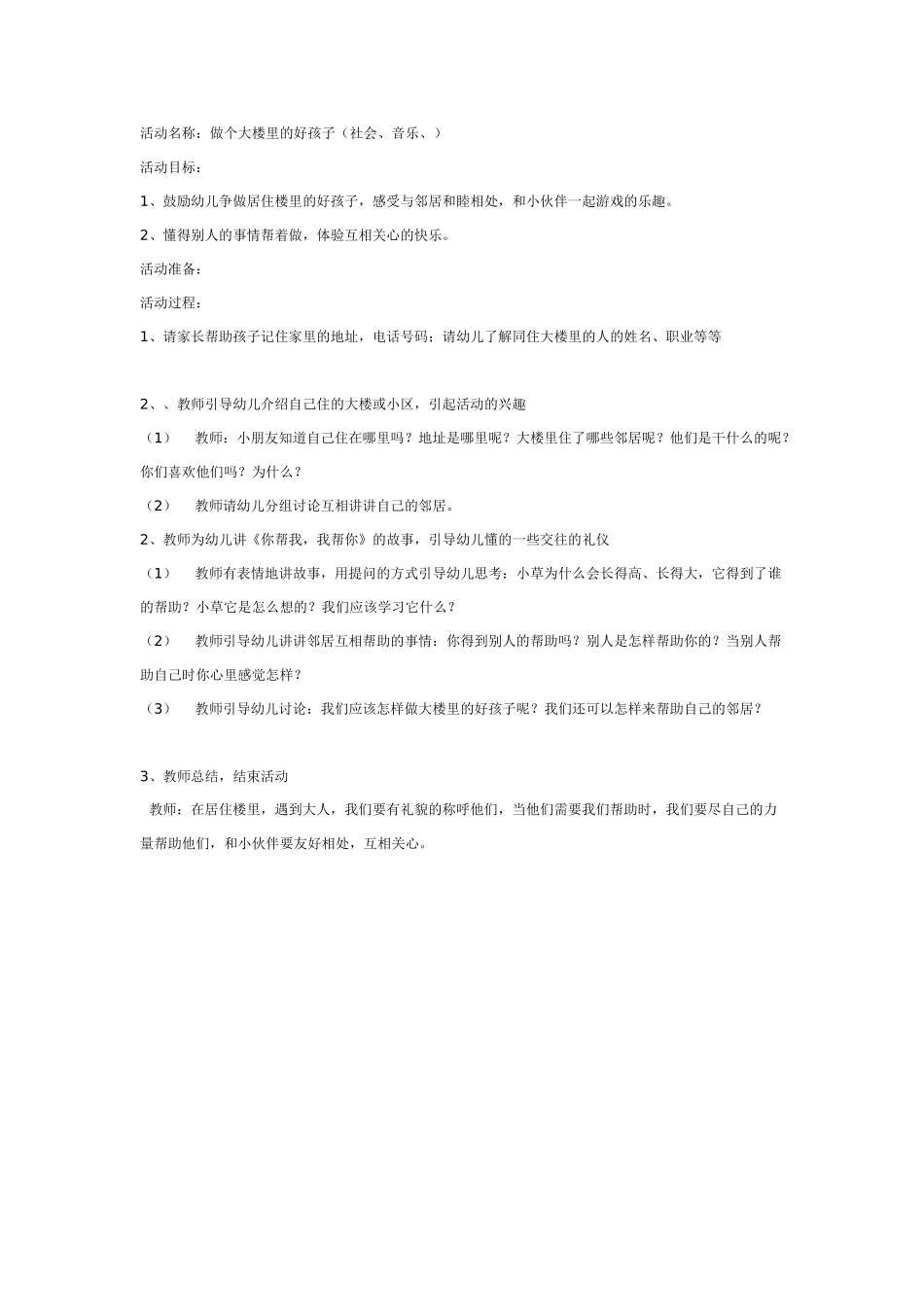 中班社会教案：大楼里的孩子.doc_第1页