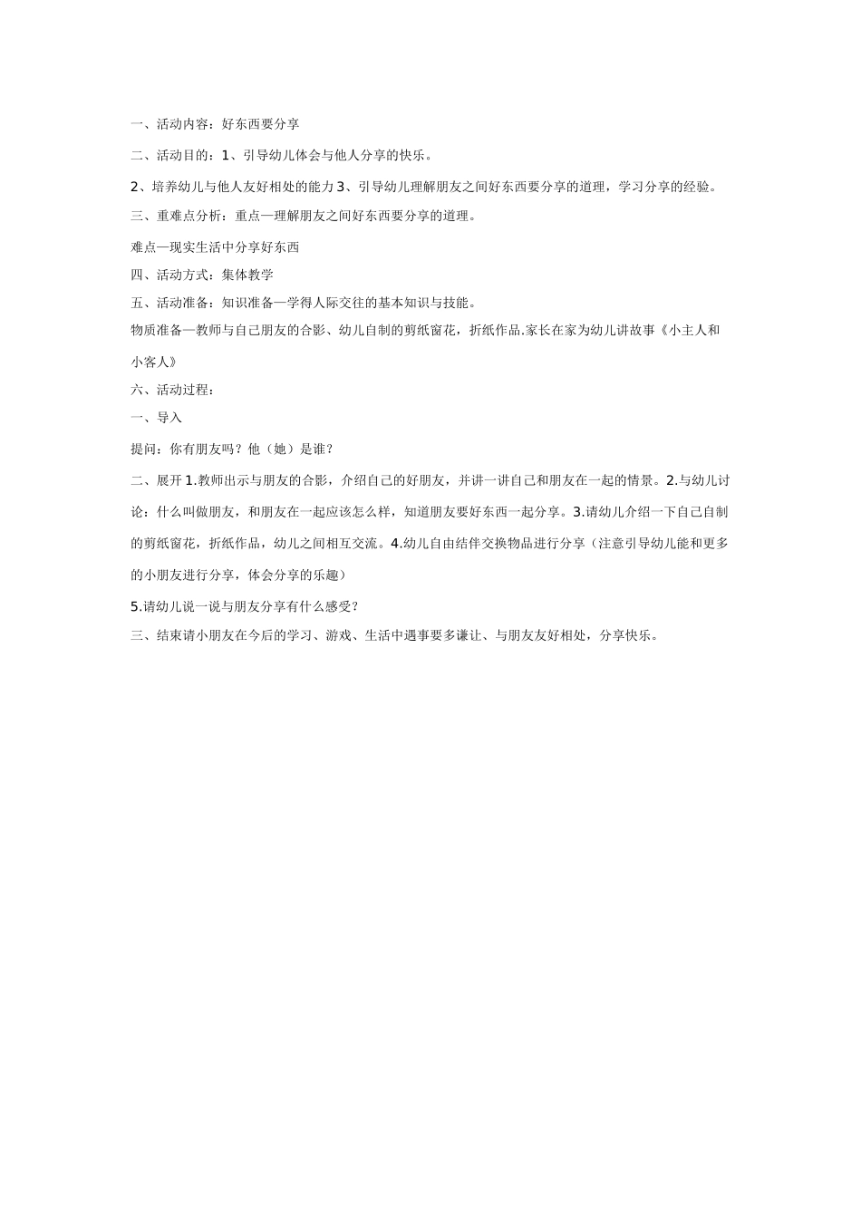 中班社会教案：好东西要分享.doc_第1页