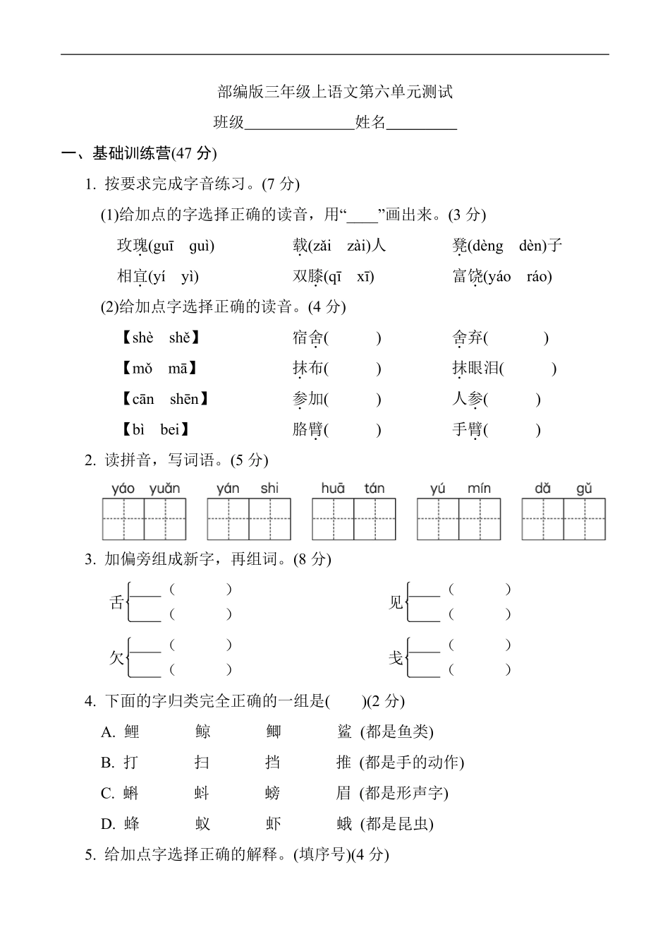 三年级上册语文部编版第六单元复习《单元测试》04含答案.pdf_第1页
