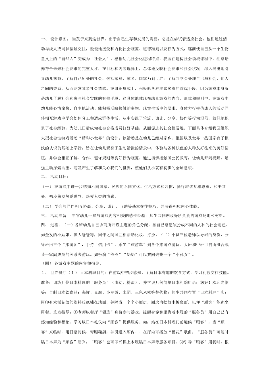 中班社会教案：精彩小世界.doc_第1页