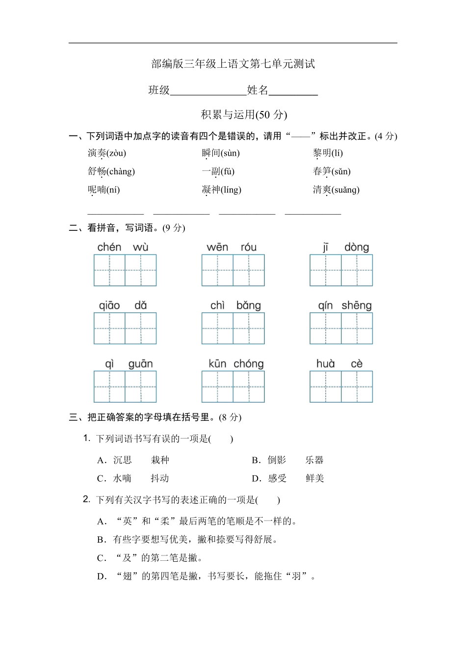 三年级上册语文部编版第七单元复习《单元测试》01含答案.pdf_第1页