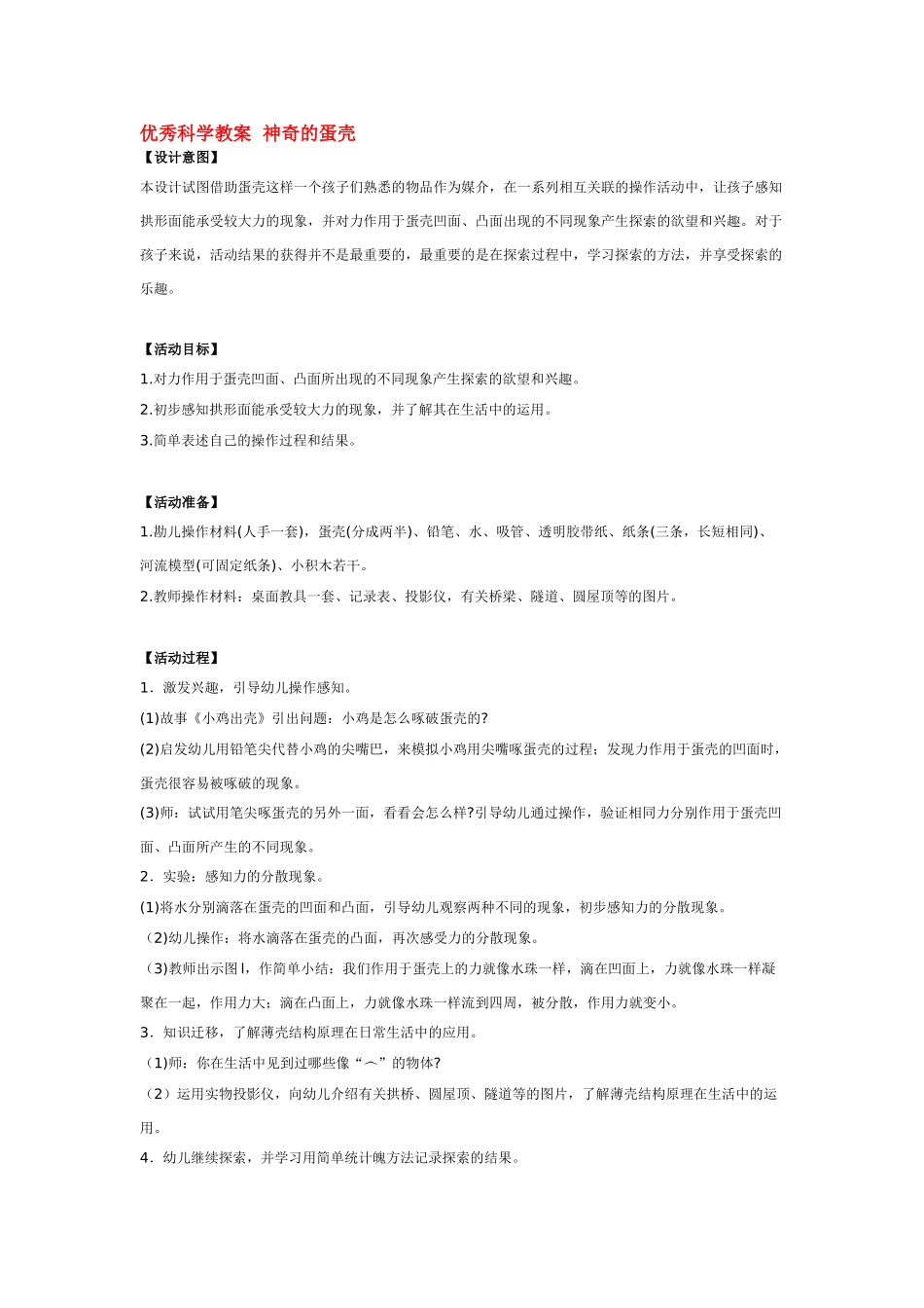 大班科学科学神奇的蛋壳教案.doc_第1页
