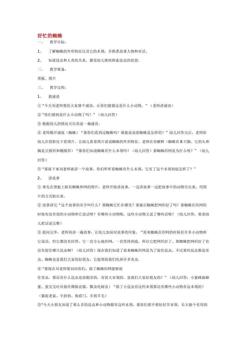 大班科学好忙的蜘蛛教案.doc_第1页