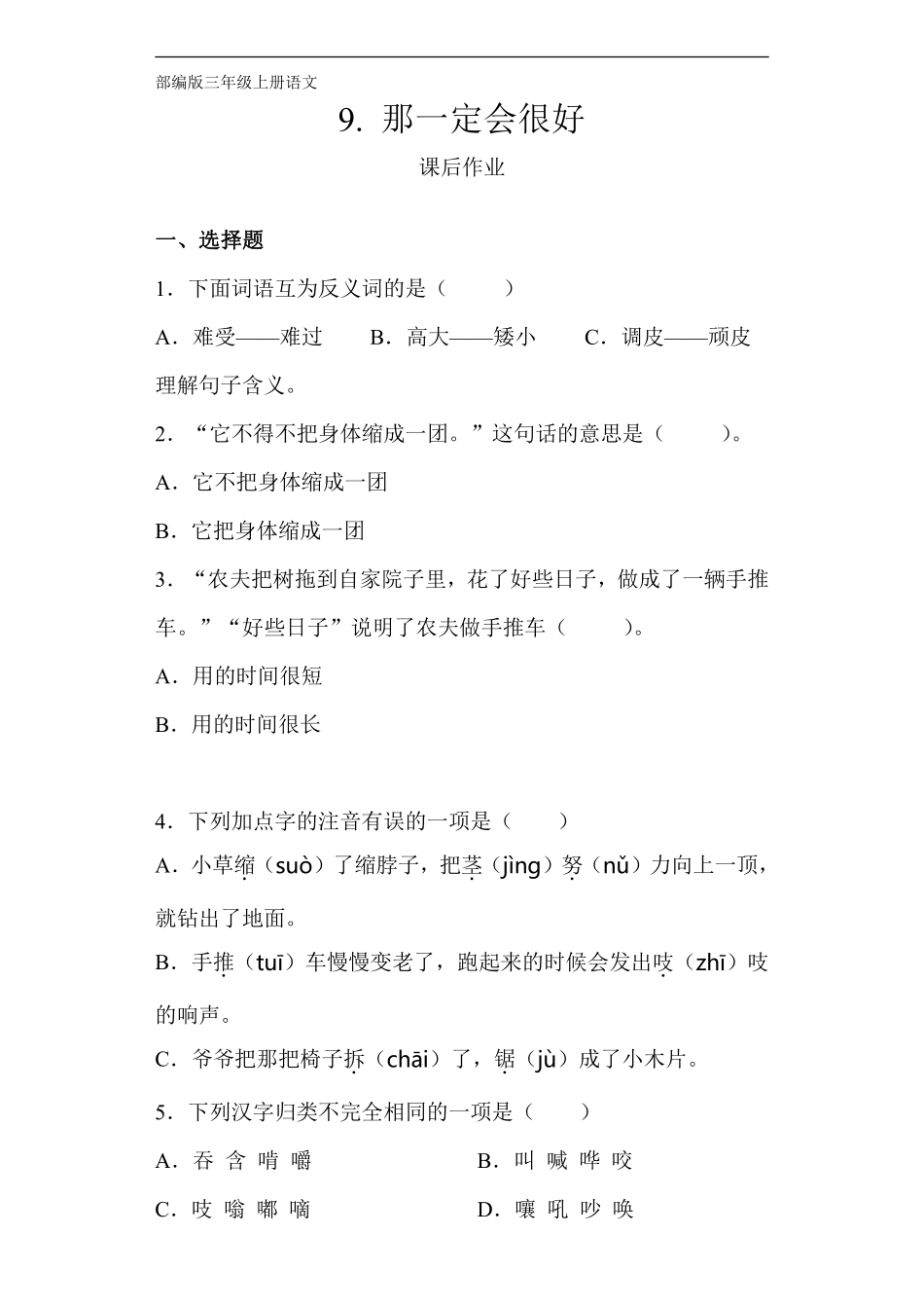 三年级上册语文部编版课后作业第9课《那一定会很好》含答案.pdf_第1页