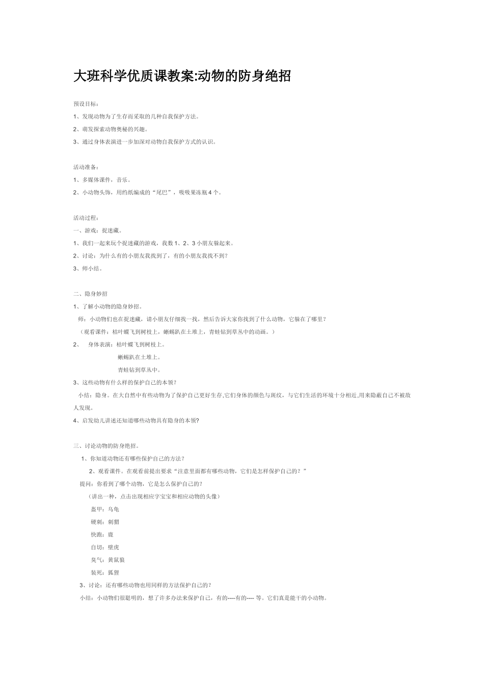 大班科学动物的防身绝招教案.doc_第1页