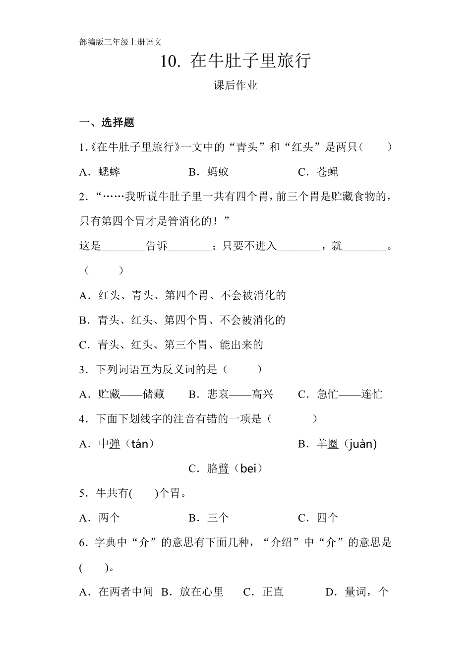 三年级上册语文部编版课后作业第10课《在牛肚子里旅行》含答案.pdf_第1页