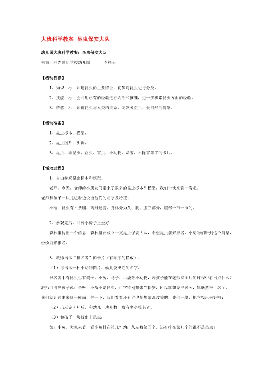 大班科学昆虫保安大队教案.doc_第1页