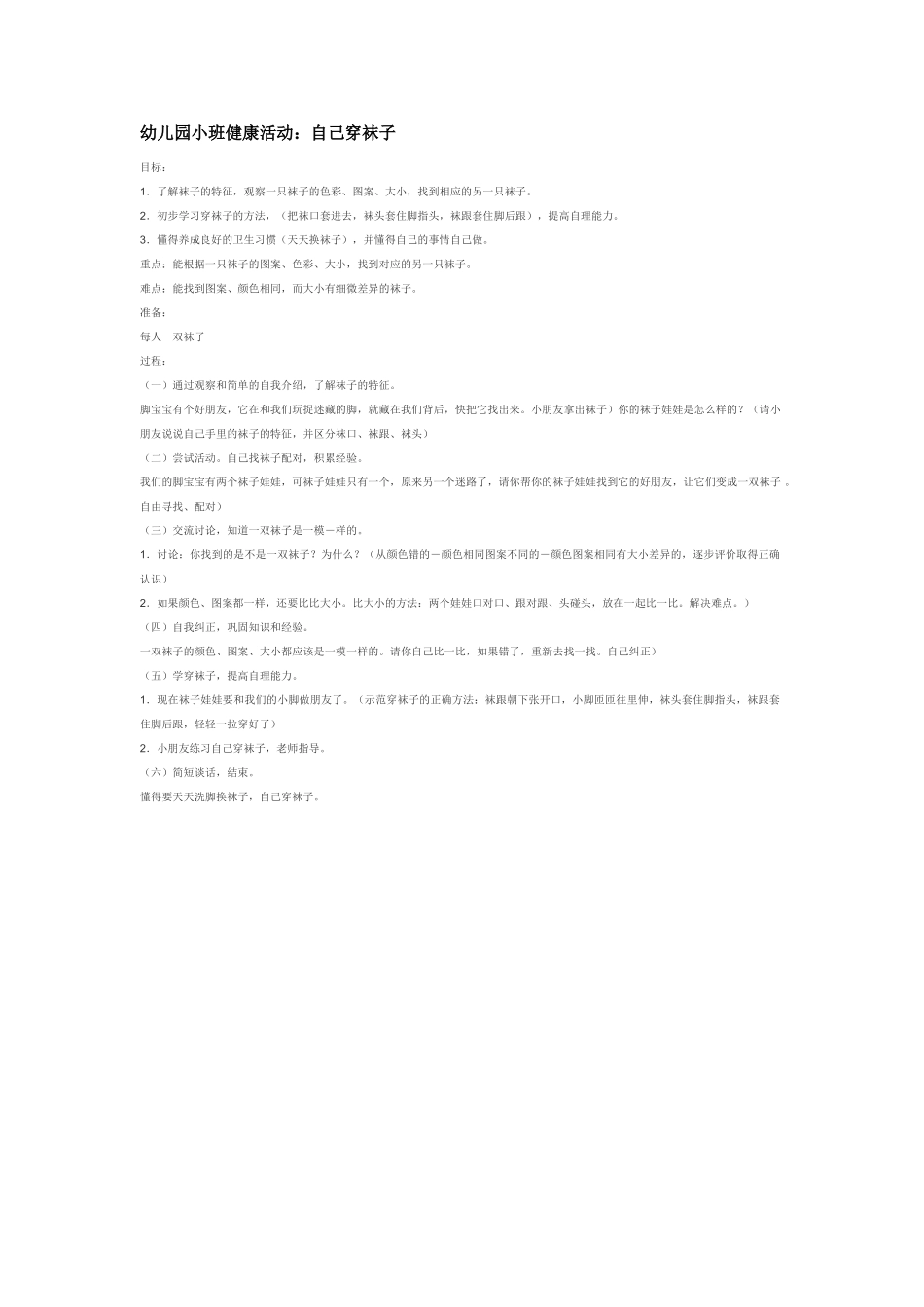 幼儿园小班社会教案-幼儿园小班健康活动：自己穿袜子.doc_第1页