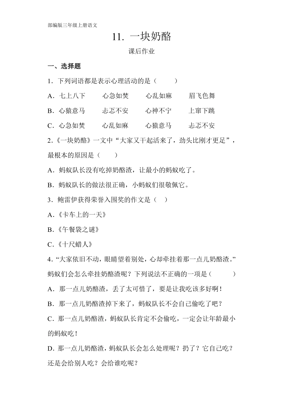 三年级上册语文部编版课后作业第11课《一块奶酪》含答案.pdf_第1页