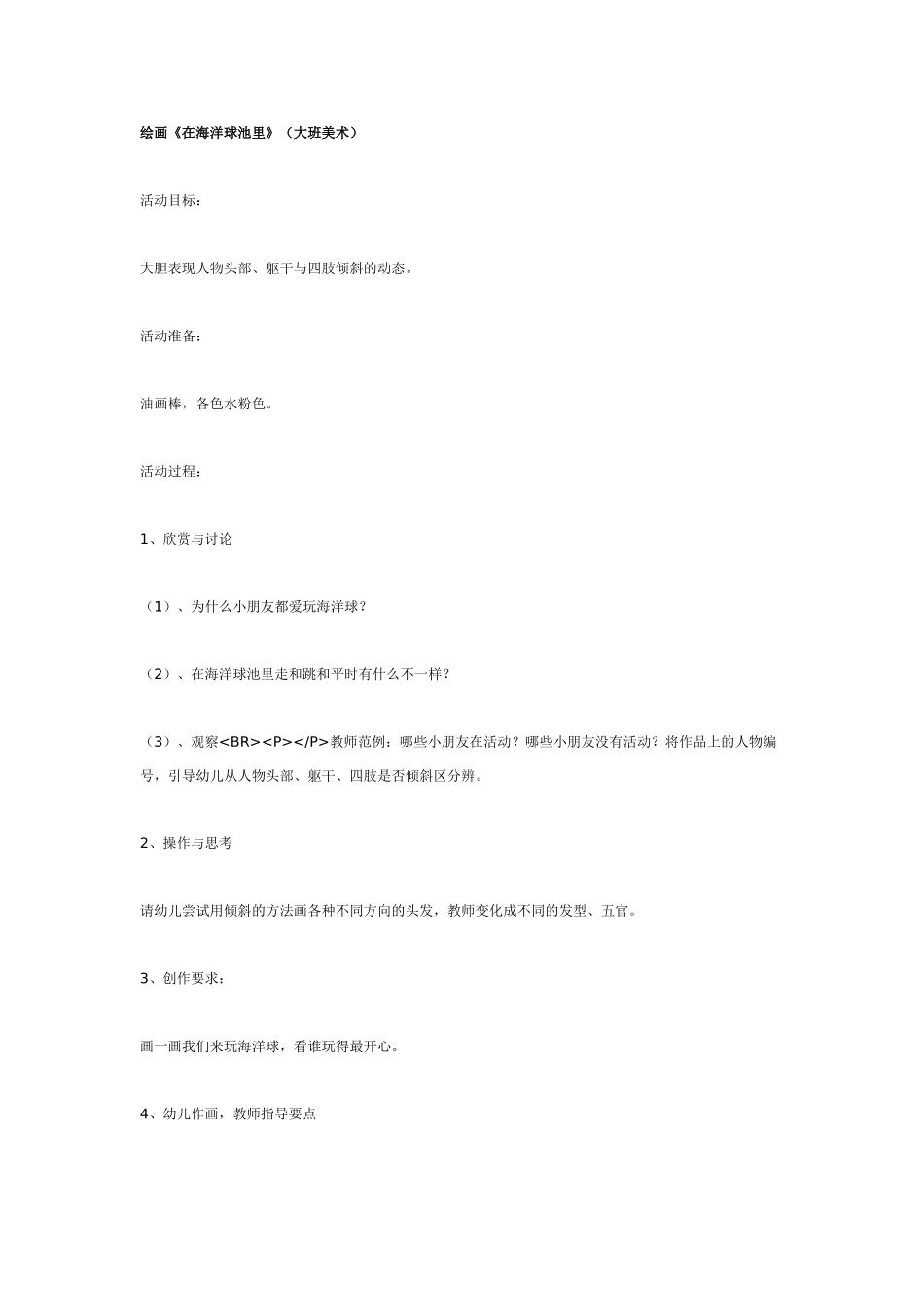 大班美术教案：绘画《在海洋球池里》.doc_第1页