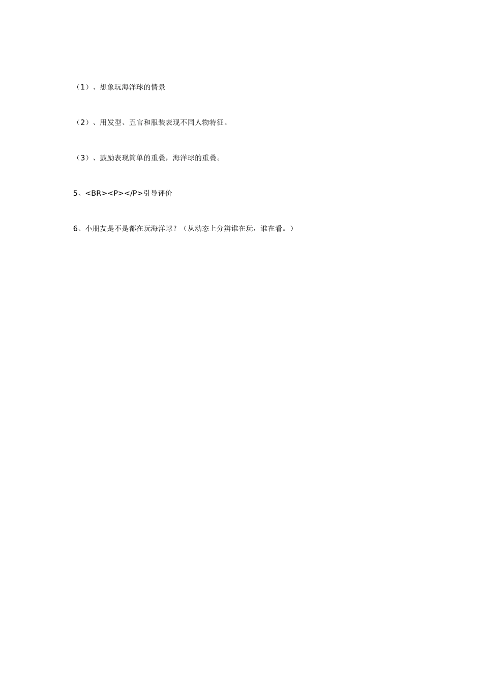 大班美术教案：绘画《在海洋球池里》.doc_第2页