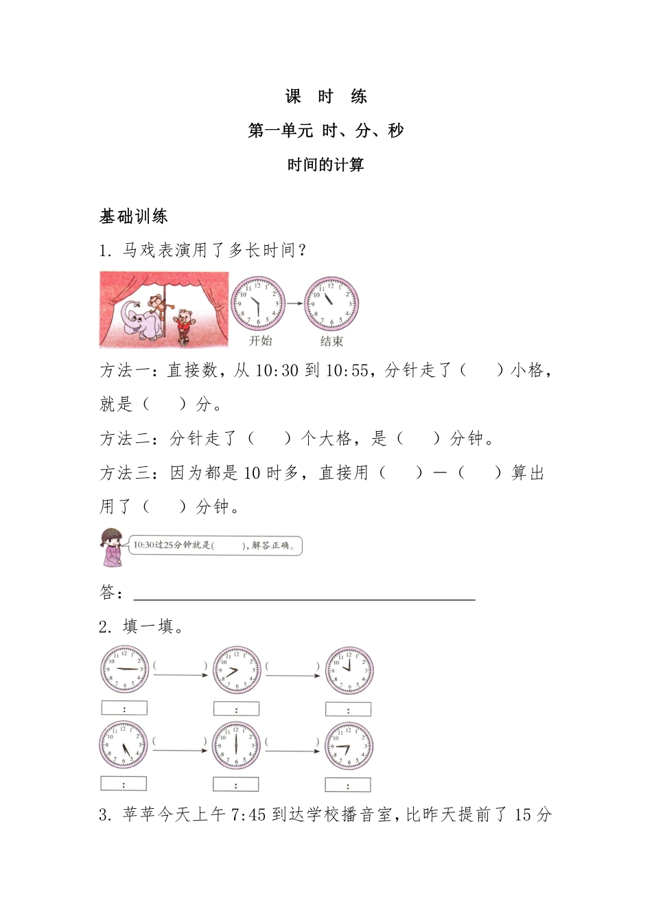 三年级上册数学人教版课时练第1单元《时间的计算》01含答案.pdf_第1页