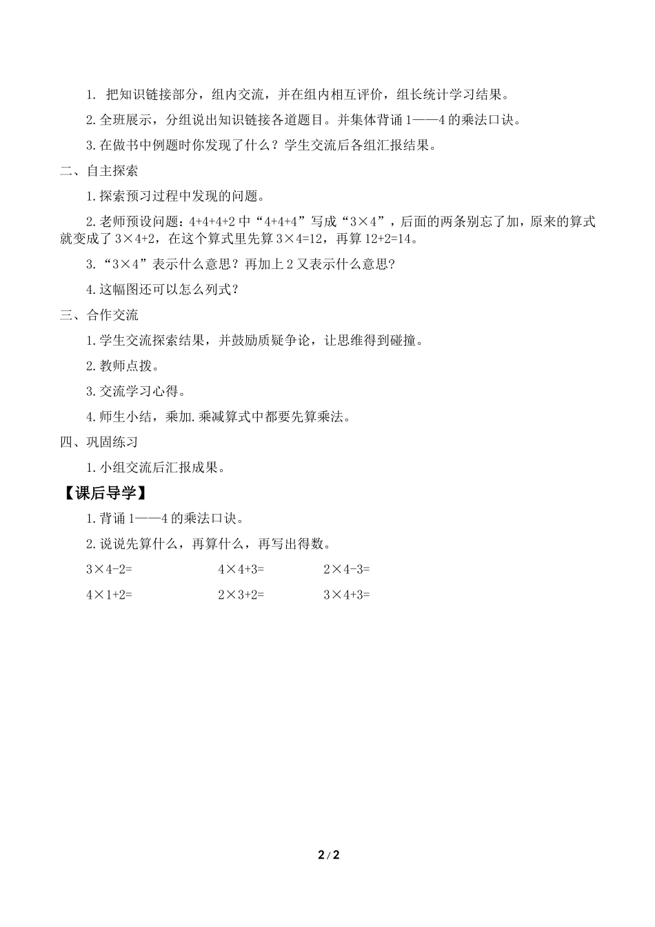 二年级上册数学人教版导学案乘加乘减学案.doc_第2页
