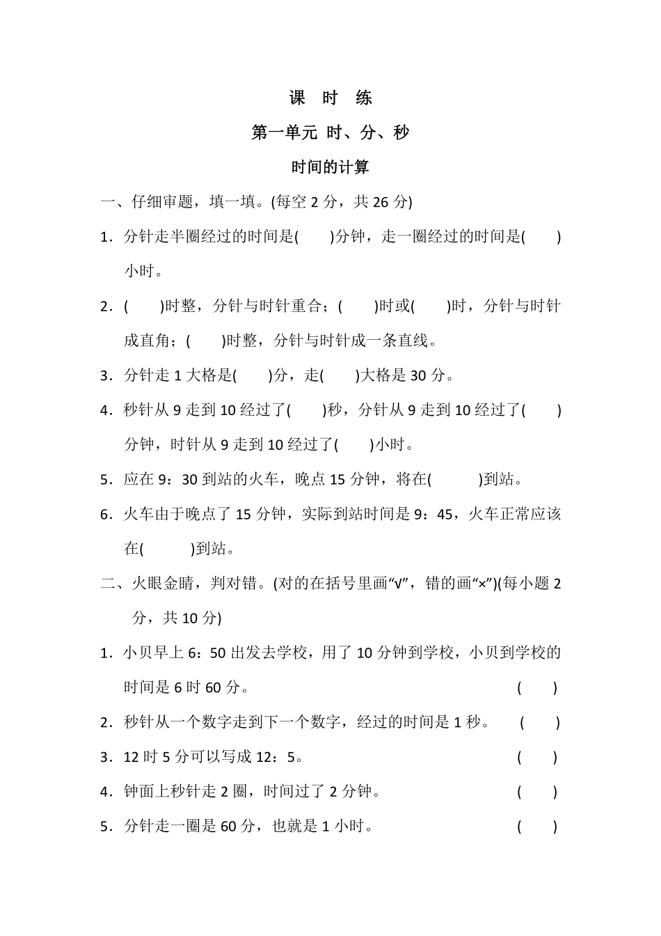三年级上册数学人教版课时练第1单元《时间的计算》03含答案.pdf_第1页