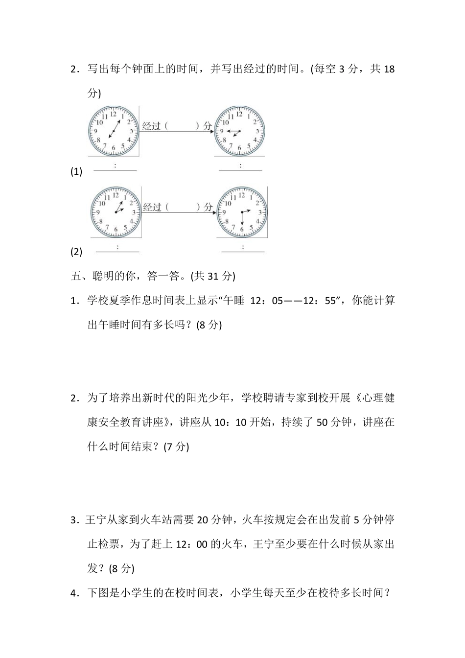 三年级上册数学人教版课时练第1单元《时间的计算》03含答案.pdf_第3页