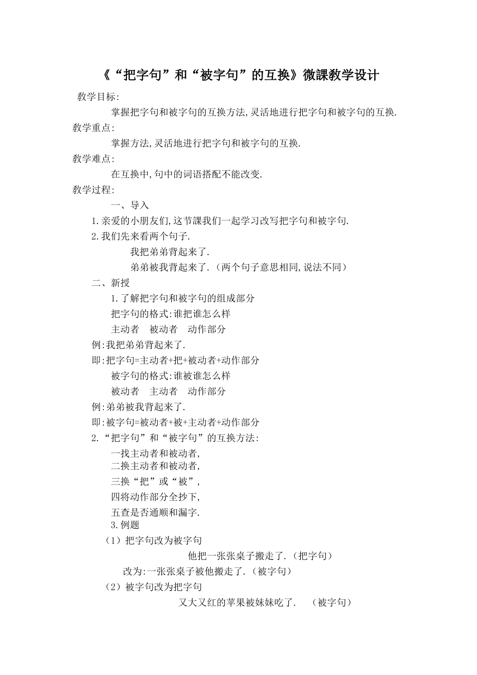 人教版部编版小学语文一年级上册“把字句”和“被字句”的互换教学设计教案.doc_第1页