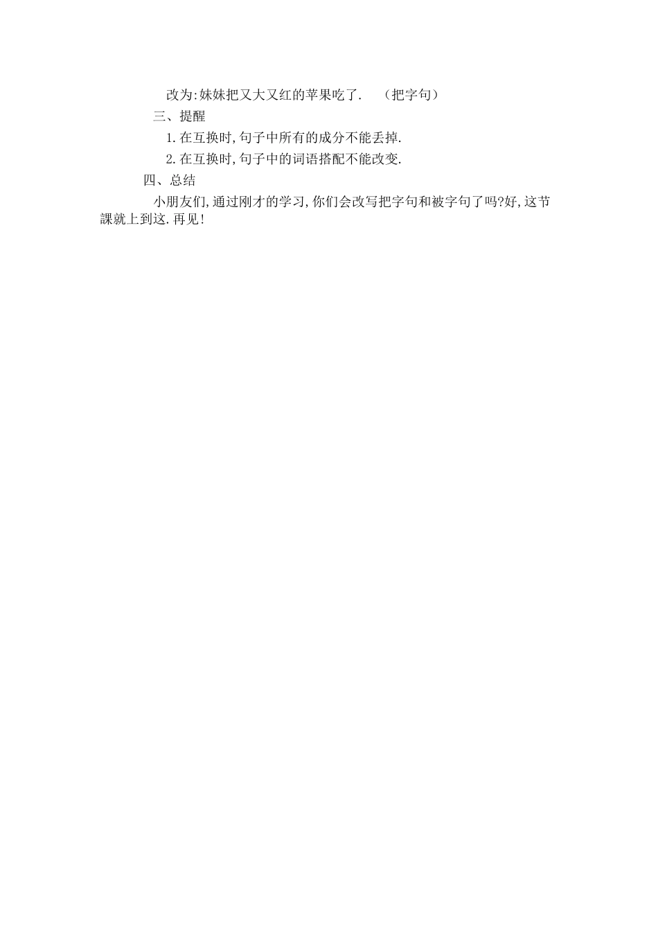 人教版部编版小学语文一年级上册“把字句”和“被字句”的互换教学设计教案.doc_第2页