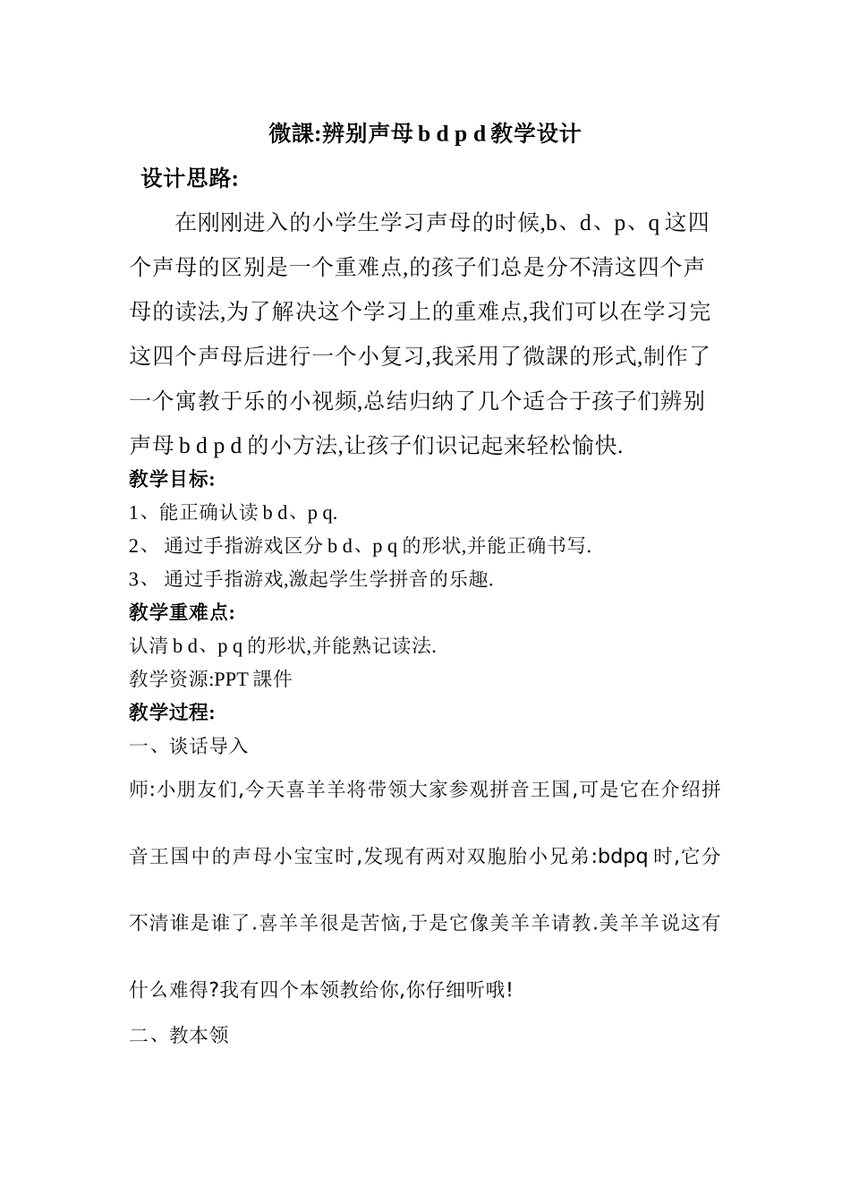 人教版部编版小学语文一年级上册辨别声母bdpq教学设计教案.doc_第1页