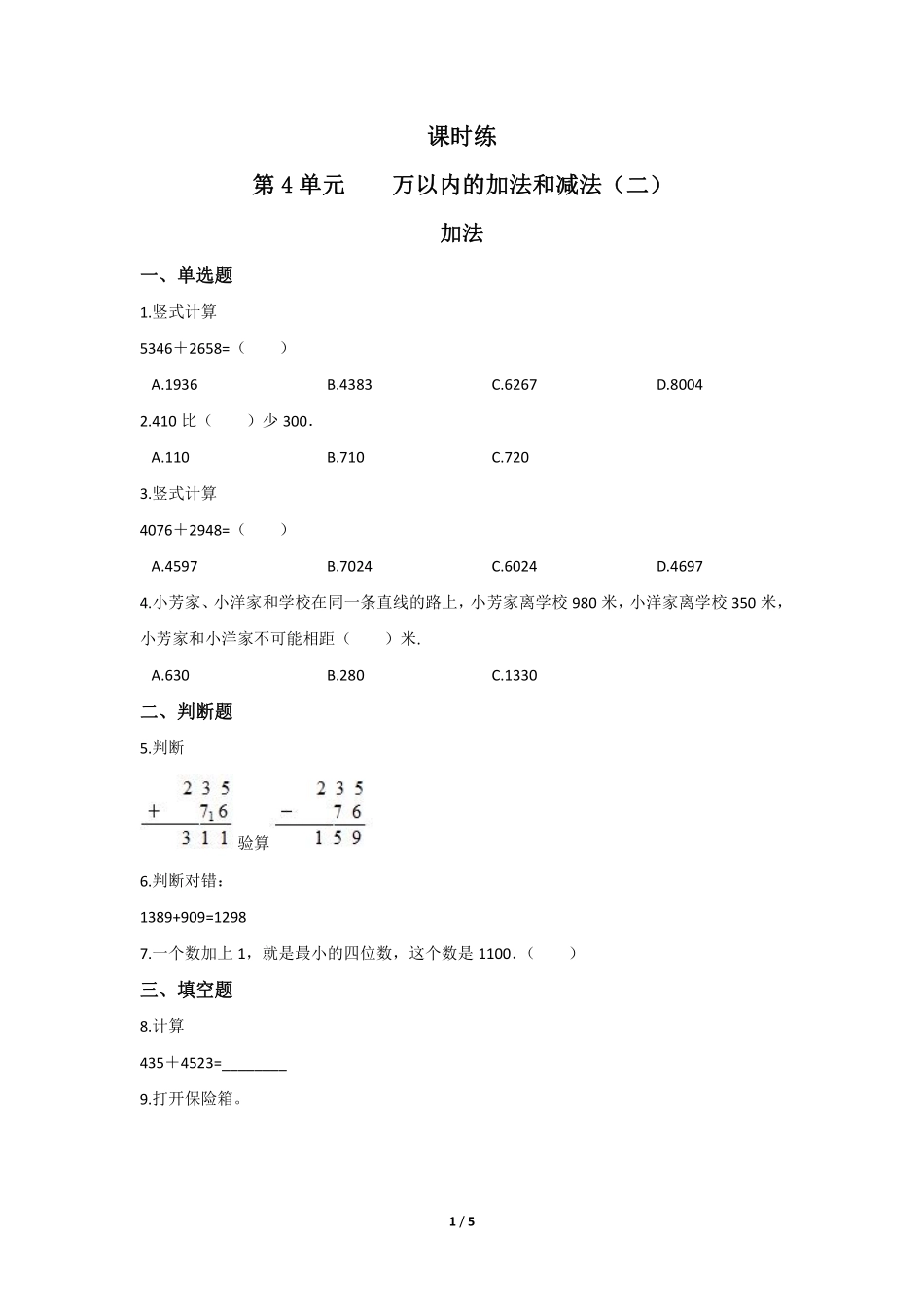 三年级上册数学人教版课时练第4单元《加法》01含答案.pdf_第1页