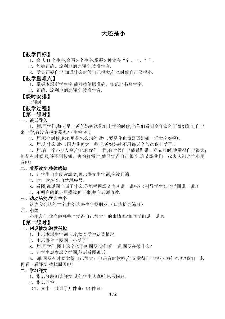 人教版部编版小学语文一年级上册大还是小教学设计教案1.doc_第1页