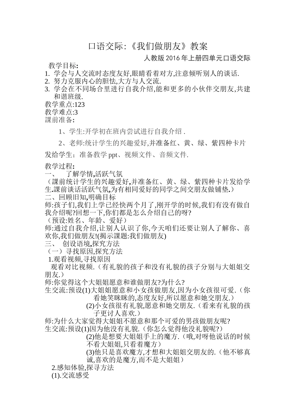 人教版部编版小学语文一年级上册口语交际：我们做朋友教学设计教案1.doc_第1页