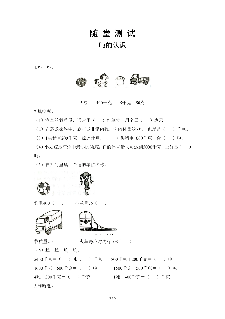 三年级上册数学人教版随堂测试第3单元《吨的认识》含答案.pdf_第1页