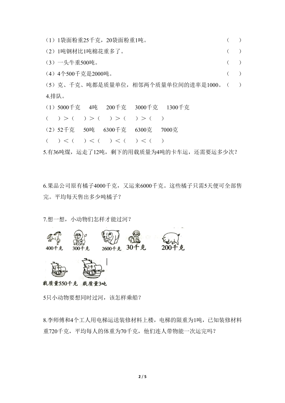 三年级上册数学人教版随堂测试第3单元《吨的认识》含答案.pdf_第2页
