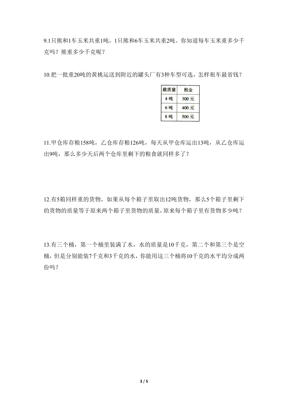 三年级上册数学人教版随堂测试第3单元《吨的认识》含答案.pdf_第3页