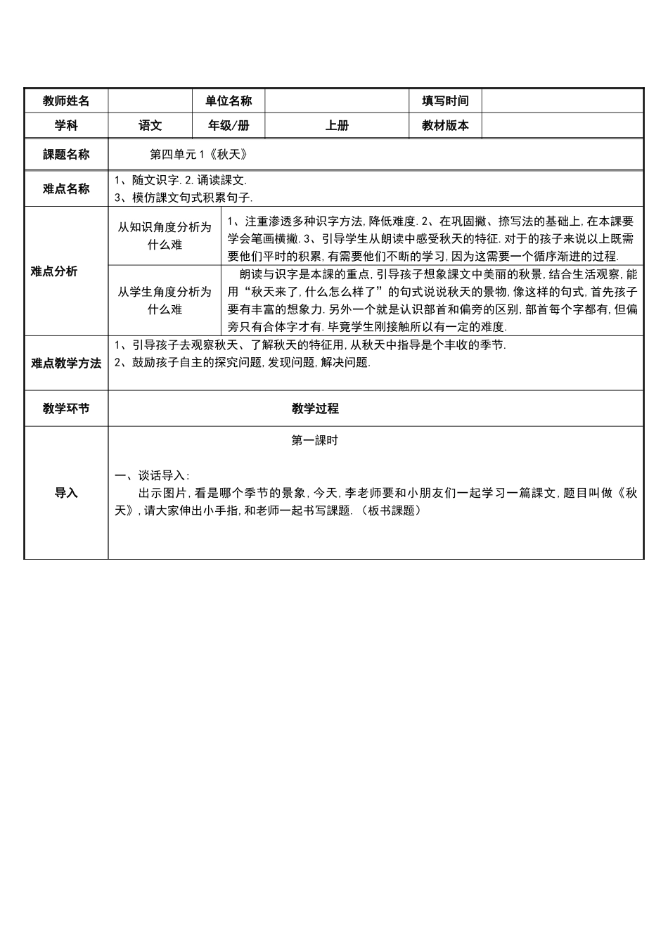 人教版部编版小学语文一年级上册秋天教学设计教案2.doc_第1页
