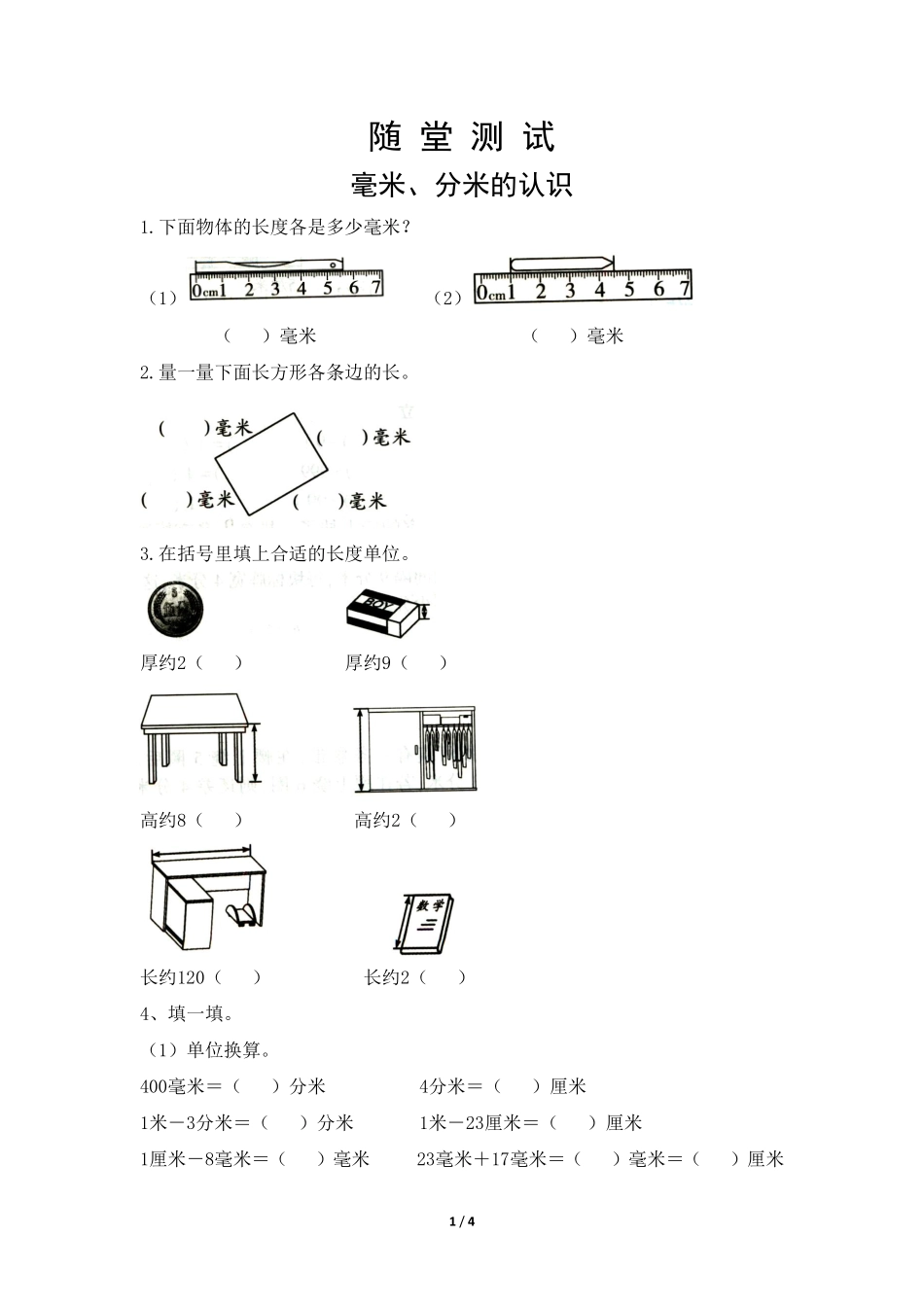 三年级上册数学人教版随堂测试第3单元《毫米、分米的认识》含答案.pdf_第1页