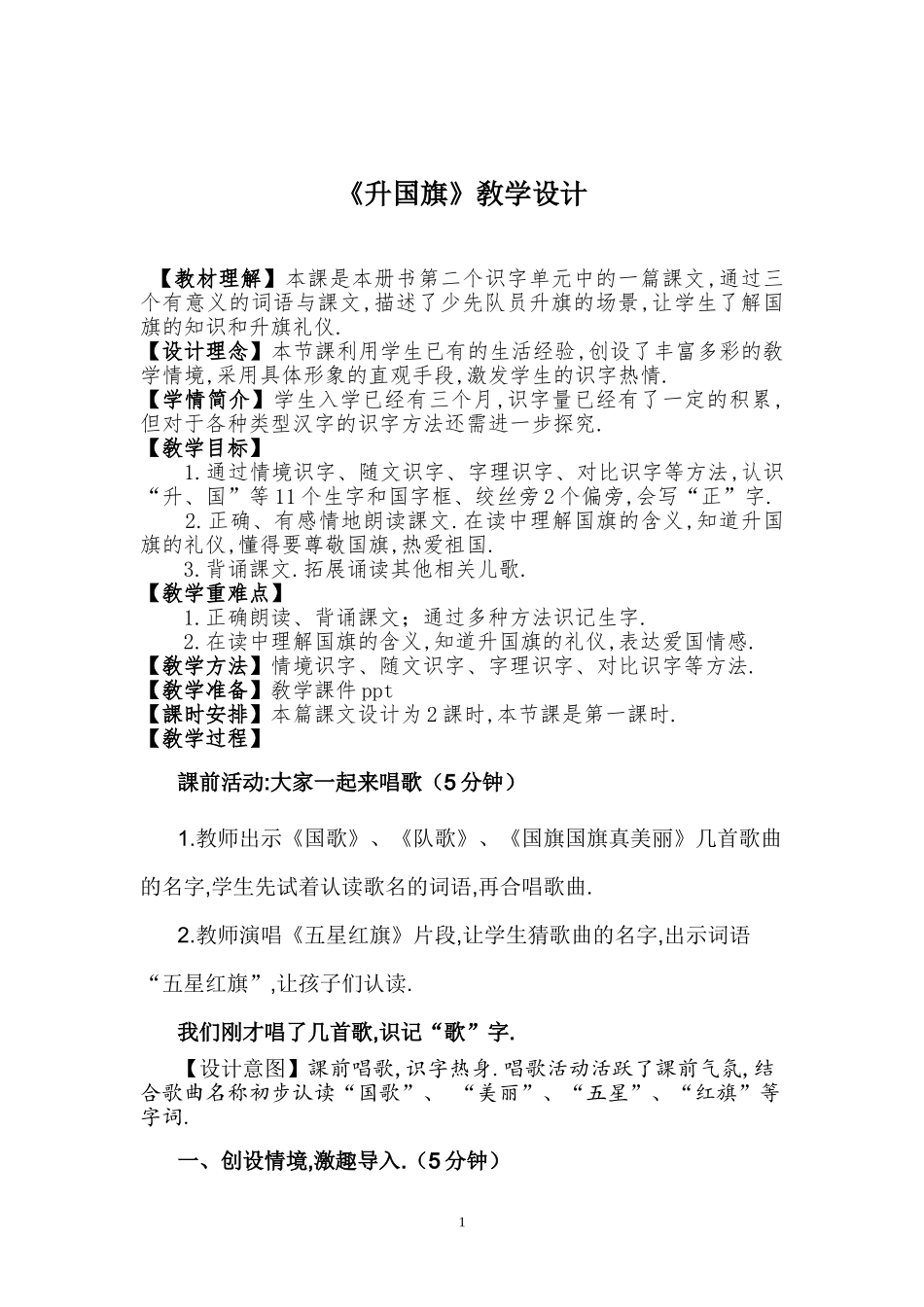 人教版部编版小学语文一年级上册升国旗教学设计教案5.doc_第1页