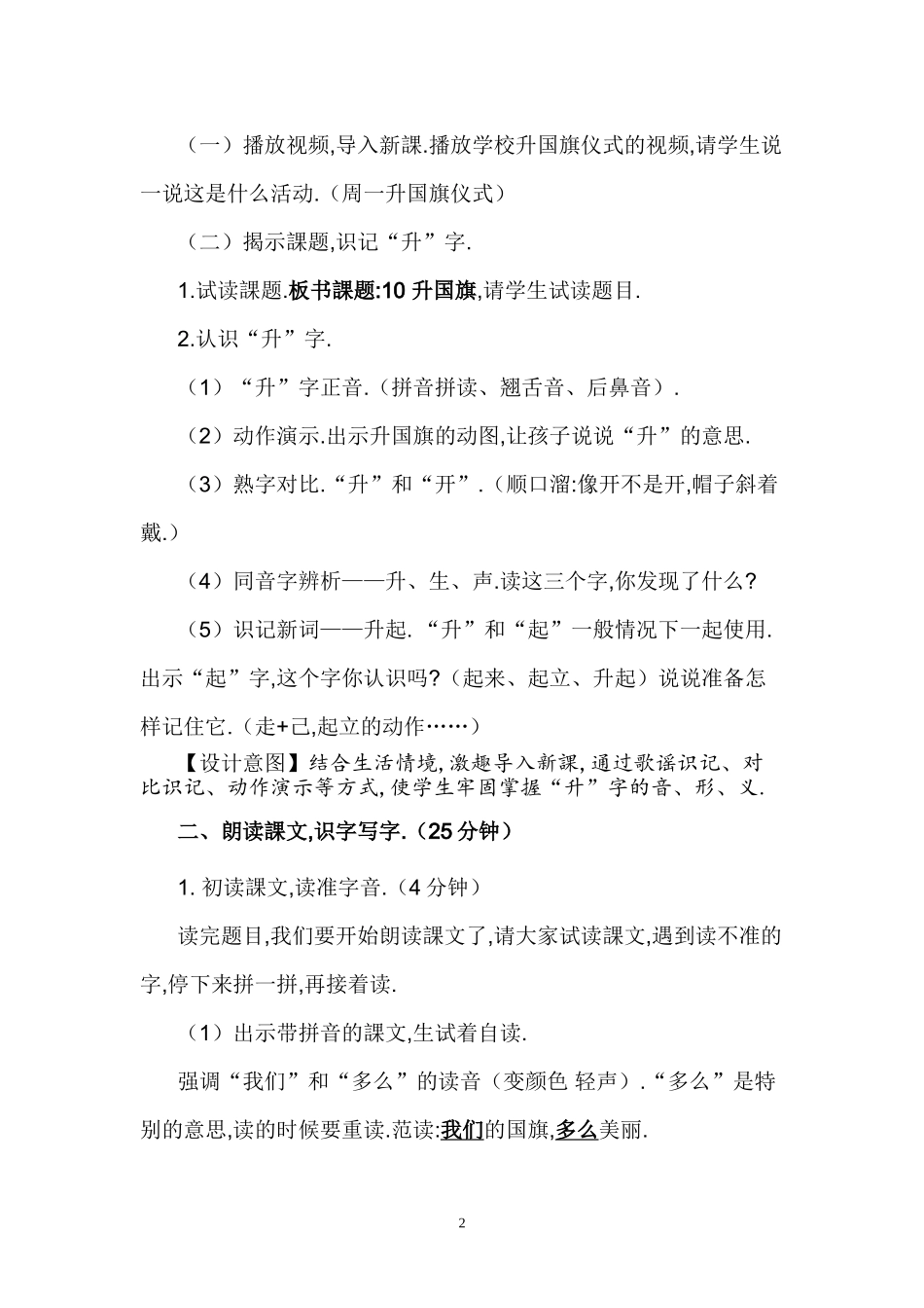 人教版部编版小学语文一年级上册升国旗教学设计教案5.doc_第2页