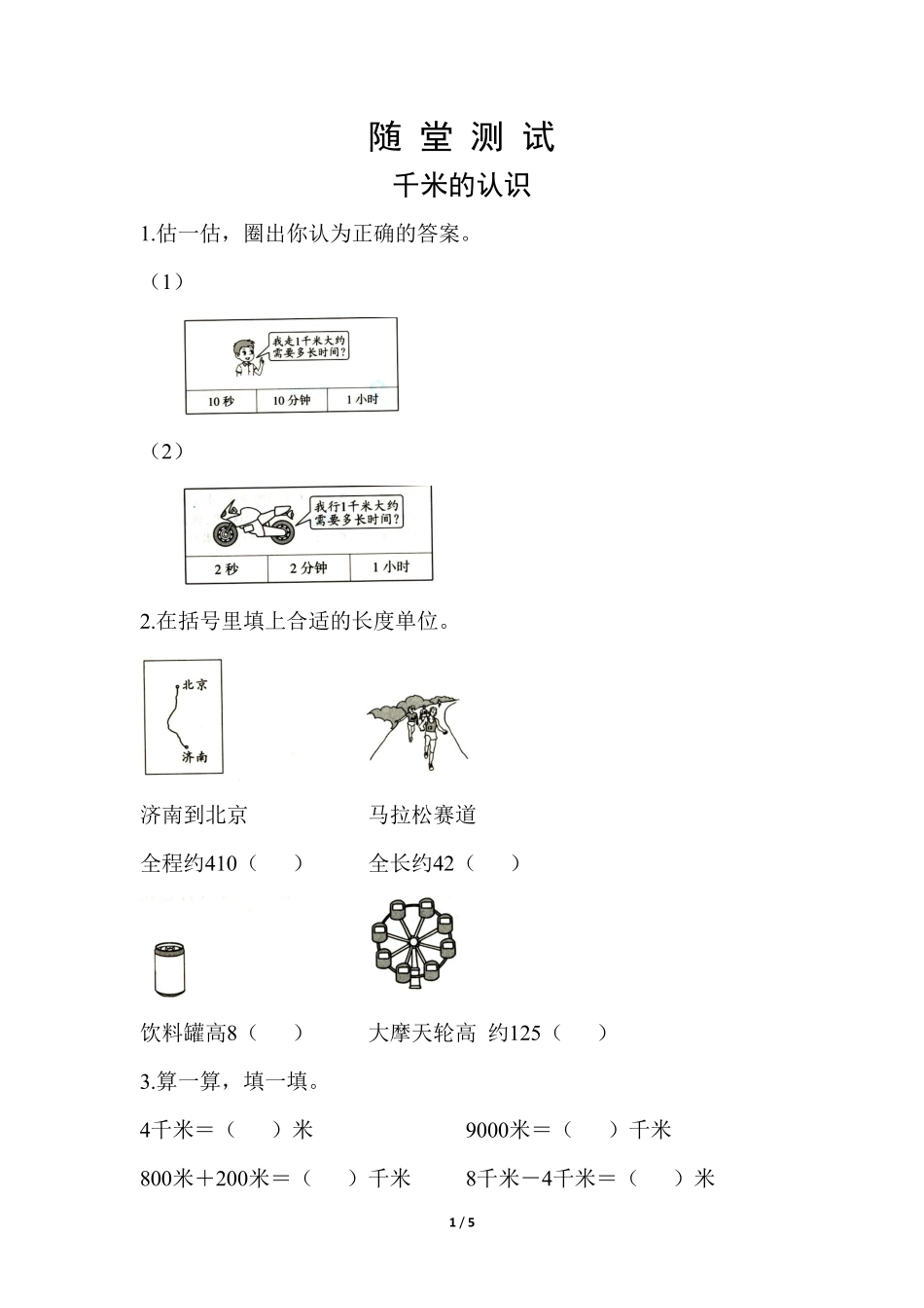 三年级上册数学人教版随堂测试第3单元《千米的认识》含答案.pdf_第1页