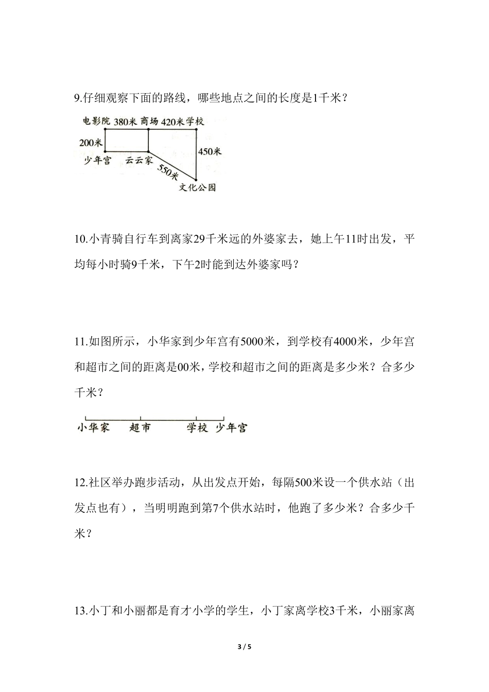 三年级上册数学人教版随堂测试第3单元《千米的认识》含答案.pdf_第3页