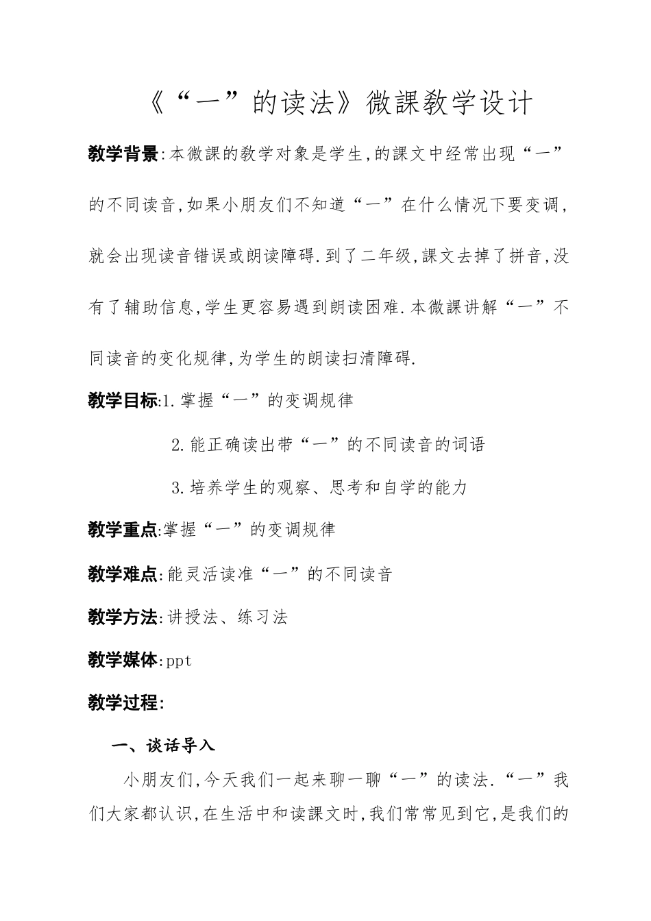 人教版部编版小学语文一年级上册“一”的读法教学设计教案.doc_第1页