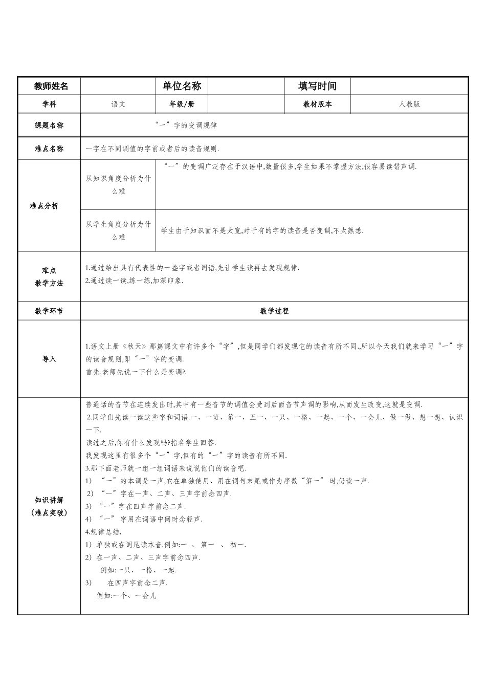人教版部编版小学语文一年级上册“一”字的变调规律教学设计教案.doc_第1页