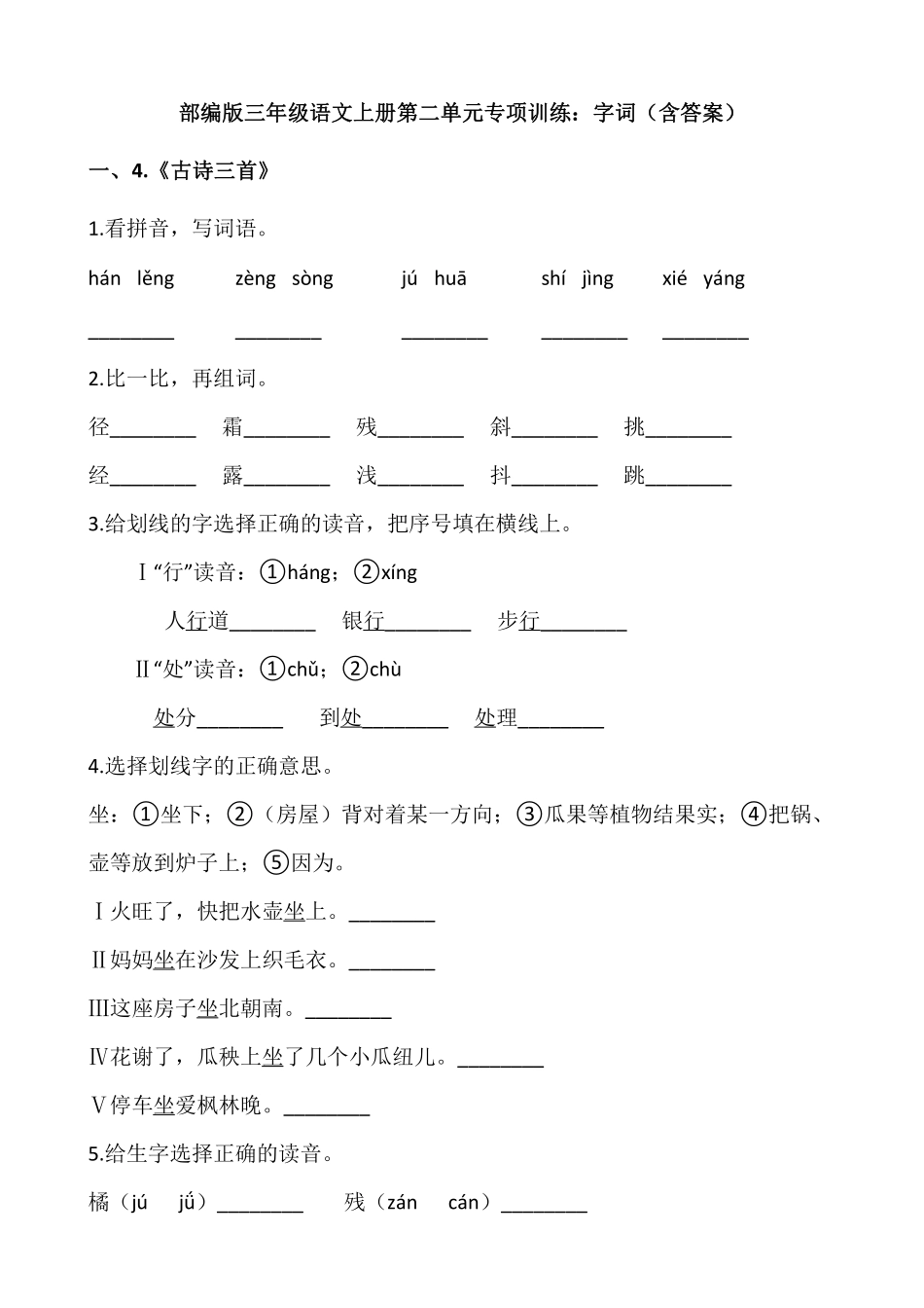 三年级上册语文部编版第二单元复习《技能专项训练》01含答案.pdf_第1页