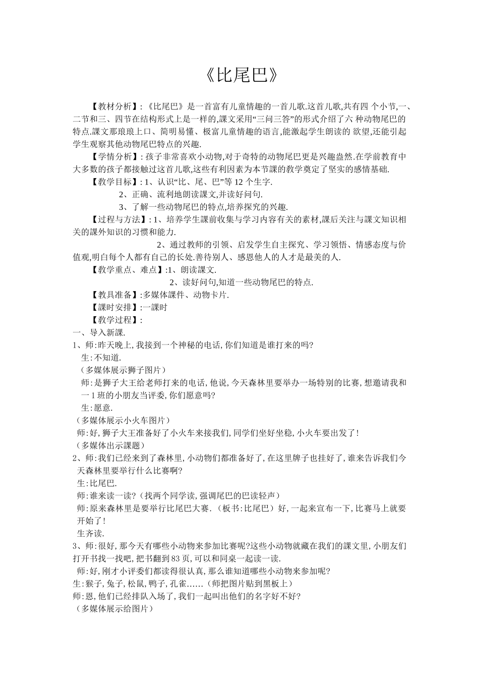 人教版部编版小学语文一年级上册《比尾巴》教学设计教案.doc_第1页