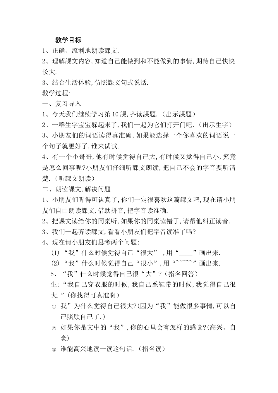 人教版部编版小学语文一年级上册《大还是小》教学设计教案.doc_第1页