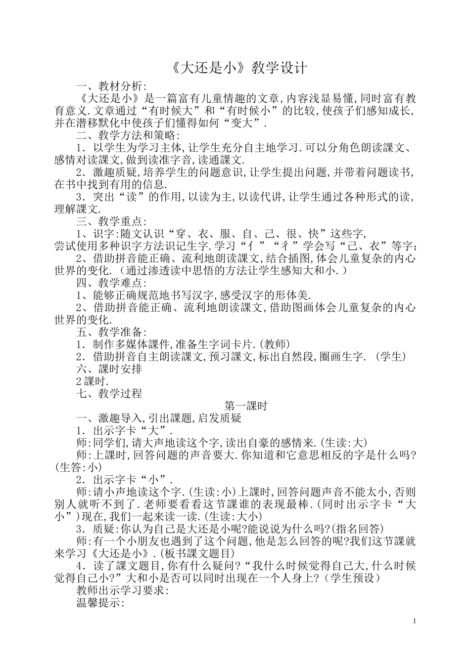人教版部编版小学语文一年级上册《大还是小》教学设计教案1.doc_第1页