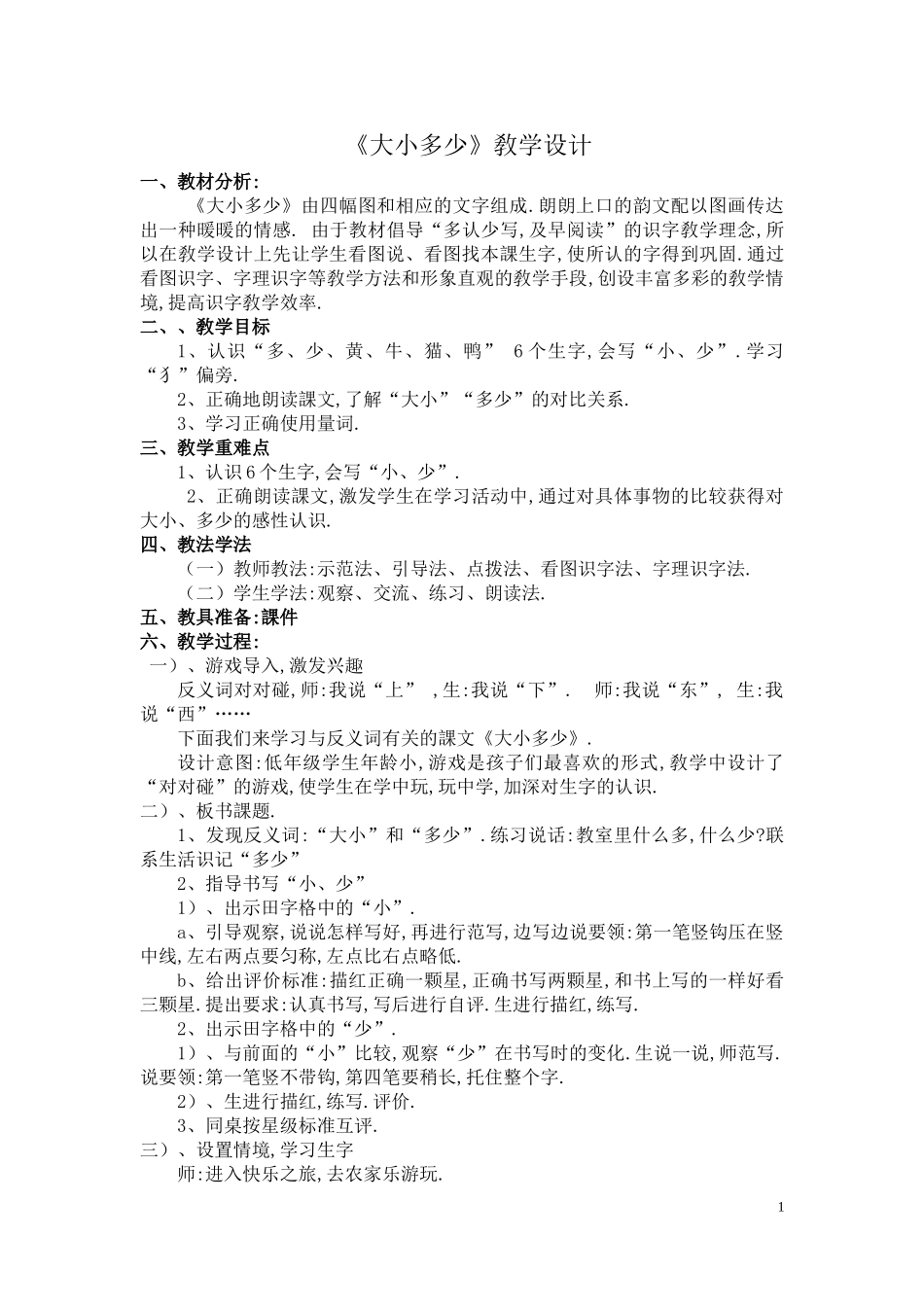 人教版部编版小学语文一年级上册《大小多少》教学设计教案.doc_第1页