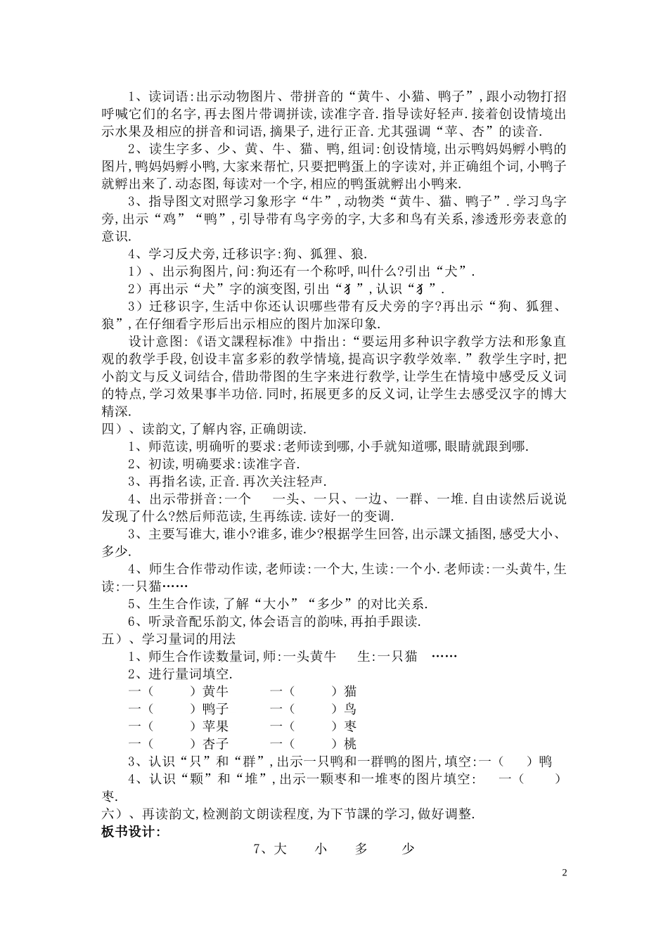 人教版部编版小学语文一年级上册《大小多少》教学设计教案.doc_第2页