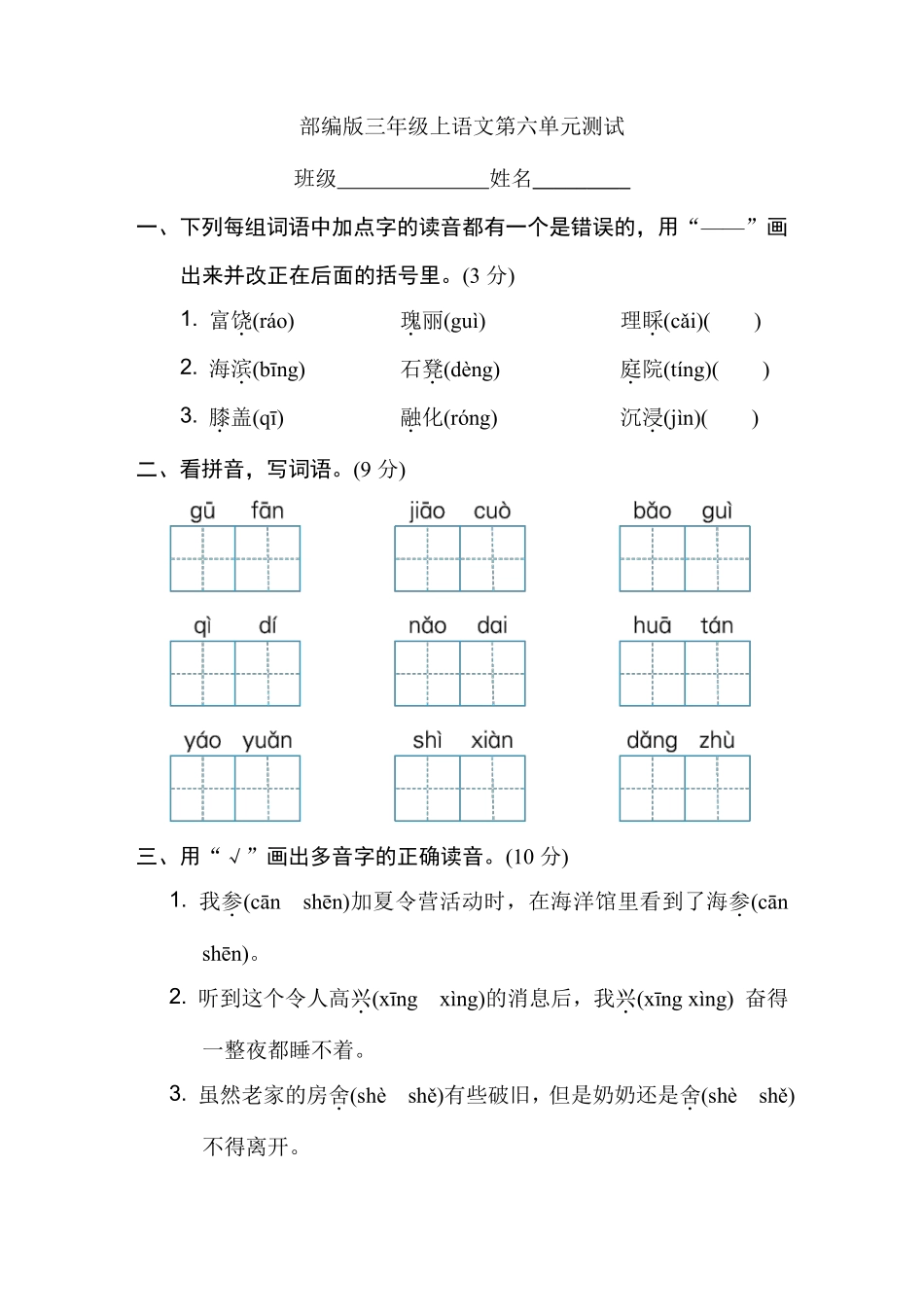 三年级上册语文部编版第六单元复习《单元测试》01含答案.pdf_第1页