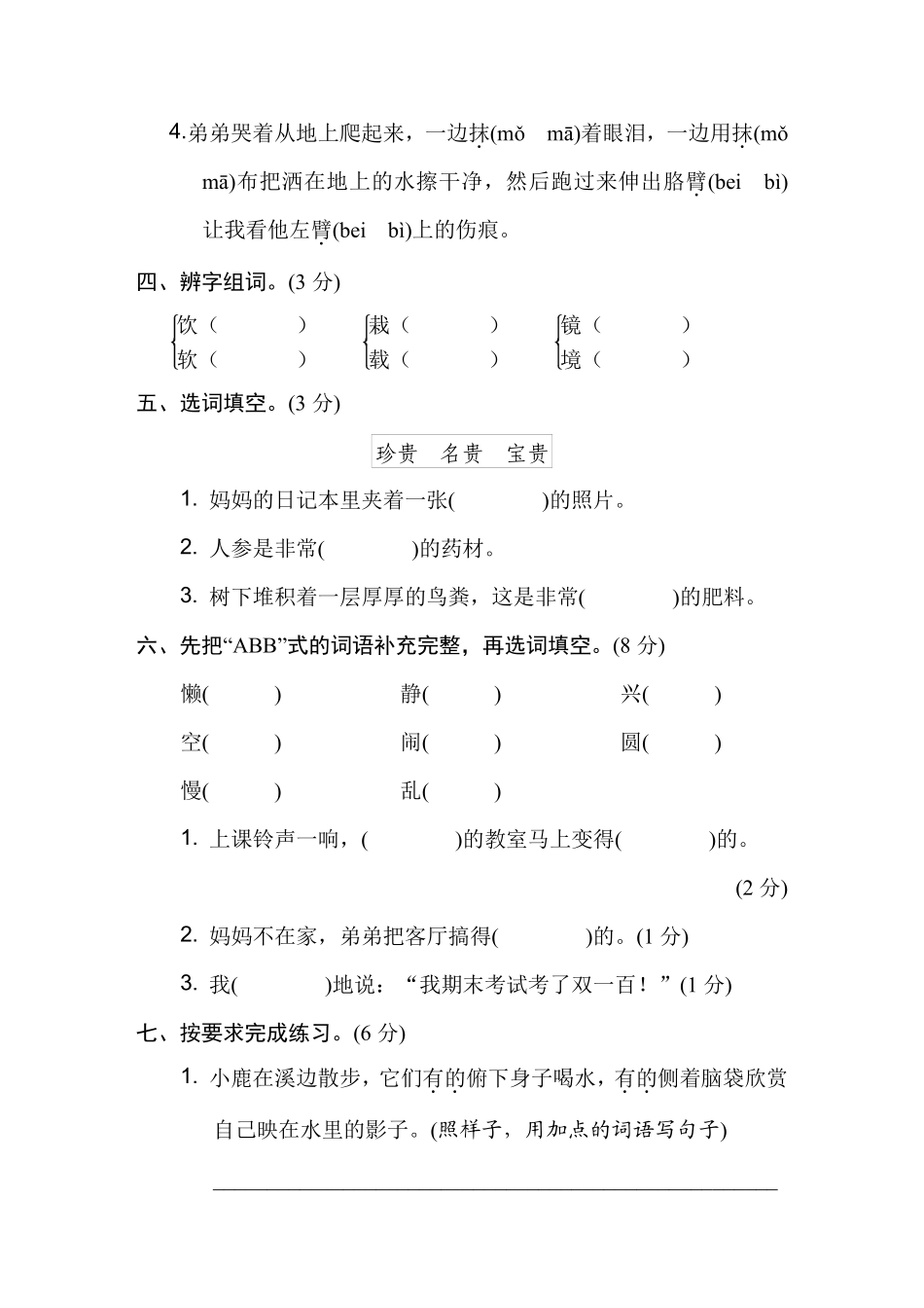 三年级上册语文部编版第六单元复习《单元测试》01含答案.pdf_第2页
