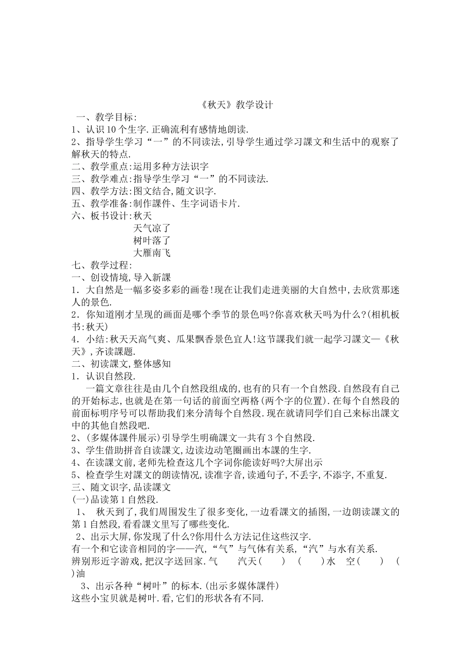 人教版部编版小学语文一年级上册《秋天》教学设计教案.doc_第1页