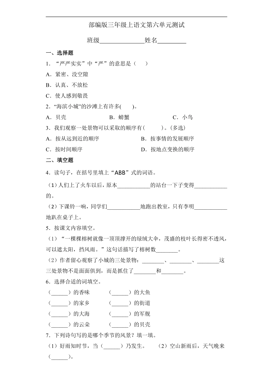 三年级上册语文部编版第六单元复习《单元测试》02含答案.pdf_第1页